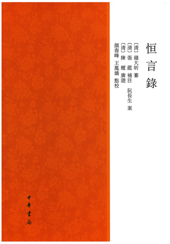 恒言