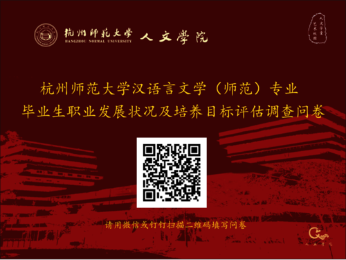 汉语言文学（师范）专业毕业生职业发展状况及培养目标评估调查问卷
