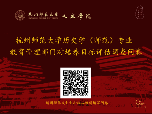 杭州师范大学历史学（师范）专业 教育管理部门对培养目标评估调查问卷