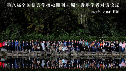 语言学期刊主编对话论坛合影1