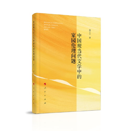 中国现当代文学中的家园伦理问题 邵宁宁3