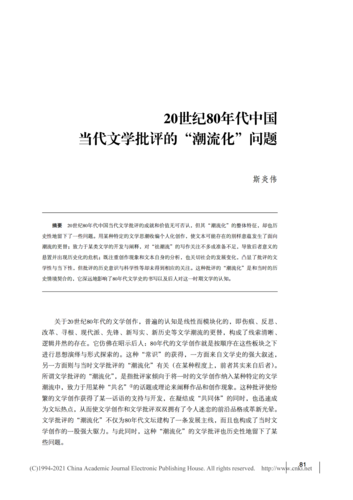 提取自20世纪80年代中国当代文学批评的“潮流化”问题_斯炎伟