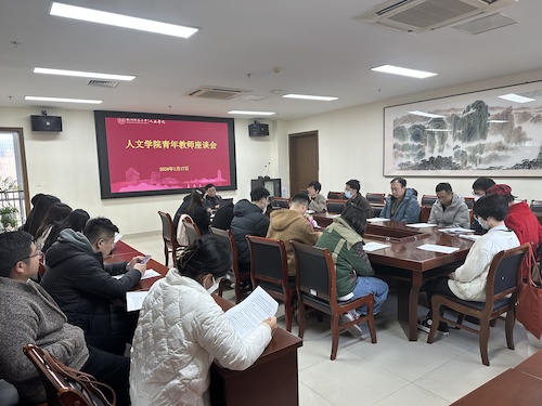 20240117召开青年教师座谈会.HEIC