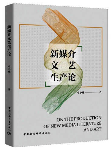 新媒介文艺生产论