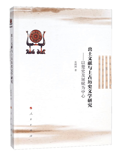出土文献与上古历史文学研究2